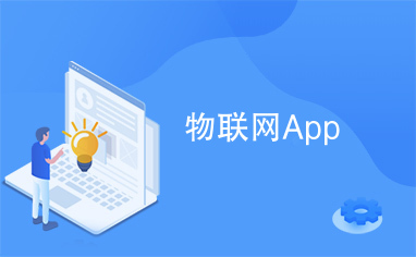 物聯網App與無線網卡 智能連接的橋梁