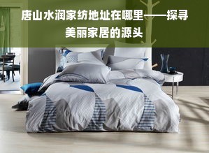 探訪唐山水潤家紡 尋訪美麗家居的溫馨源頭